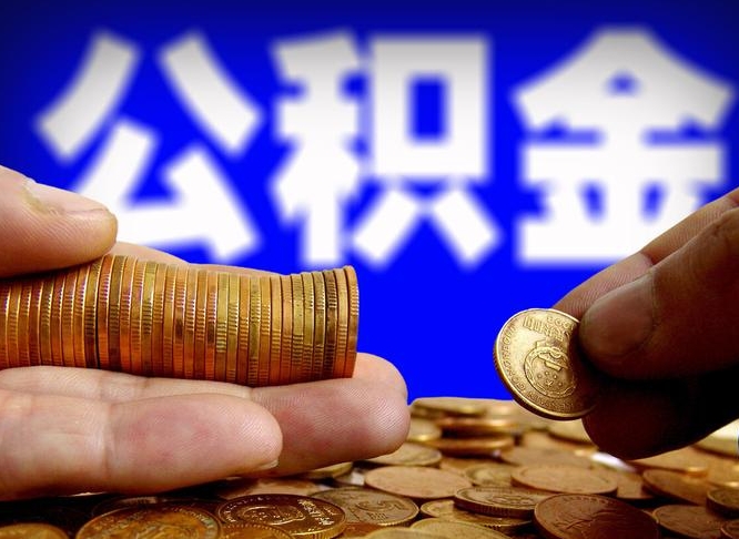 深圳江门离职怎么提取公积金（2020江门公积金提取新规定）